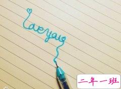 说说心情短语带图片：我爱你是真心话，告诉你是大冒险