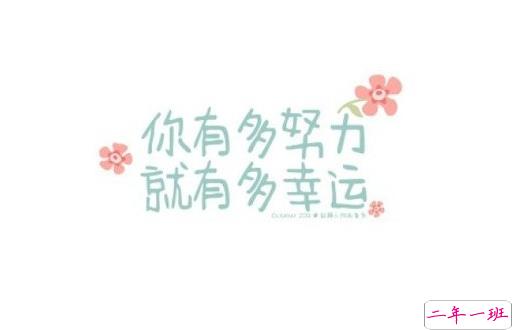 晚安心灵鸡汤图片带字2018：你有多努力，就有多幸运1