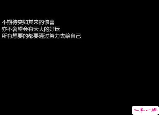晚安心灵鸡汤图片带字2018：你有多努力，就有多幸运5