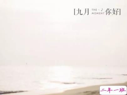 九月微信说说简短带图片 迎接九月的唯美句子20192