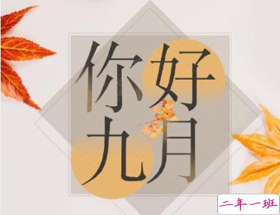 九月微信说说简短带图片 迎接九月的唯美句子20196