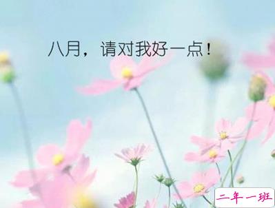 八月你好说说唯美句子配图 2019最新八月说说好听的句子7