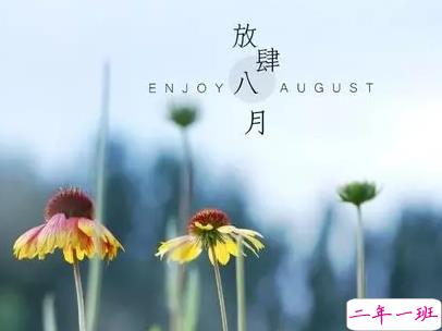 八月你好说说唯美句子配图 2019最新八月说说好听的句子11