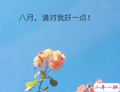 八月你好说说唯美句子配图 2019最新八月说说好听的句子15