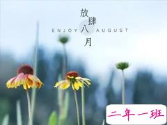 八月你好说说唯美句子配图 2019最新八月说说好听的句子