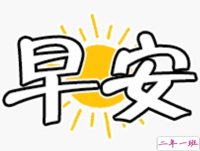 抖音早安心语唯美带图片 早安问候语幽默一句话13