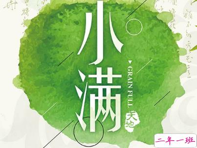 2019小满节气祝福语说说带图片 小满节气的优美句子好听1