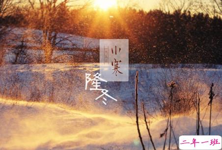 2019小寒节气的说说大全唯美有诗意 小寒节气发朋友圈的说说3