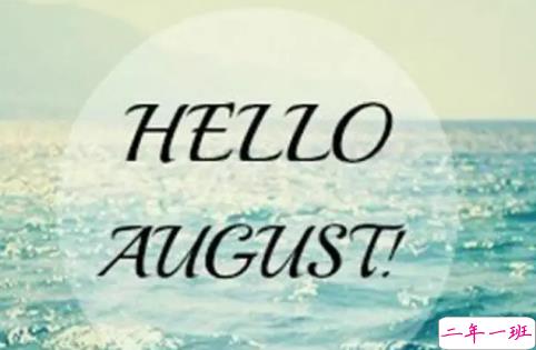 再见七月八月你好图片说说2018最新版 唯美好听的八月你好说说配图3