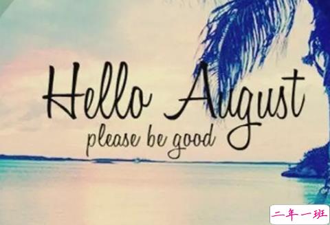 再见七月八月你好图片说说2018最新版 唯美好听的八月你好说说配图4