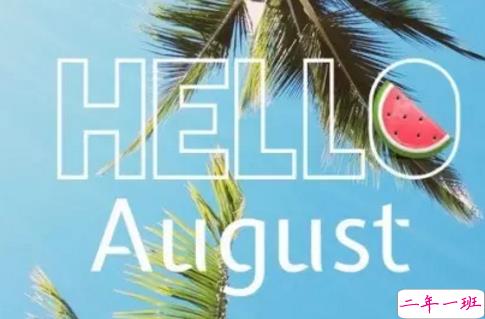 再见七月八月你好图片说说2018最新版 唯美好听的八月你好说说配图6