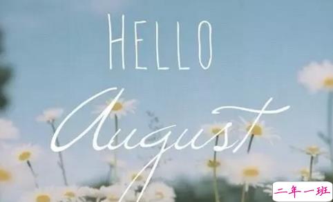 再见七月八月你好图片说说2018最新版 唯美好听的八月你好说说配图9