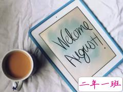 再见七月八月你好图片说说2018最新版 唯美好听的八月你好说说配图