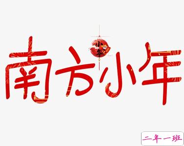 2021最新有趣搞笑的小年说说大全 超级幽默的小年文案1