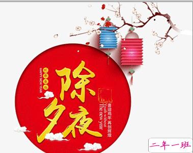 大年三十的祝福语说说 除夕的吉祥语说说1