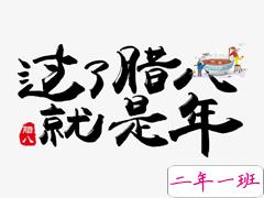 2021腊八节说说怎么发 腊八节长辈祝福说说