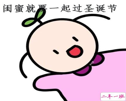 圣诞节闺蜜说说大全2020 跟闺蜜一起过圣诞的心情说说1