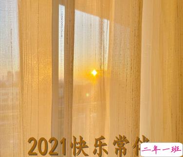 最新迎接元旦的说说 2021元旦跨年夜说说1