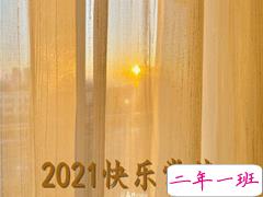 最新迎接元旦的说说 2021元旦跨年夜说说
