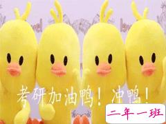 2021最后一个月考研学生加油打气的话 考研人给自己的励志说说