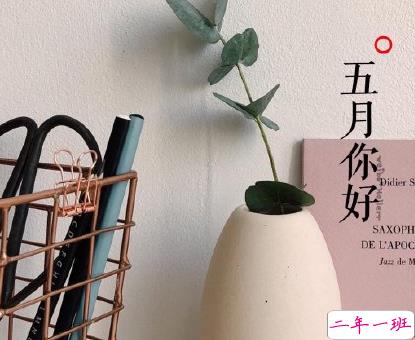 2020迎接五月的心情短语 五月治愈系经典语录1