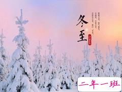 冬至朋友圈经典祝福语 2019冬至祝福语说说大全