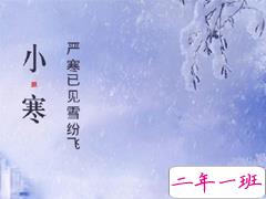 2020小寒说说经典语录 小寒节气致所有人的祝福