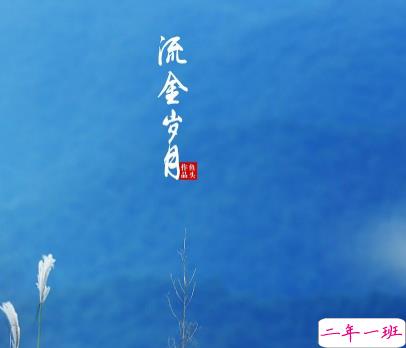 《流金岁月》经典台词有哪些 亦舒流金岁月经典台词大全2