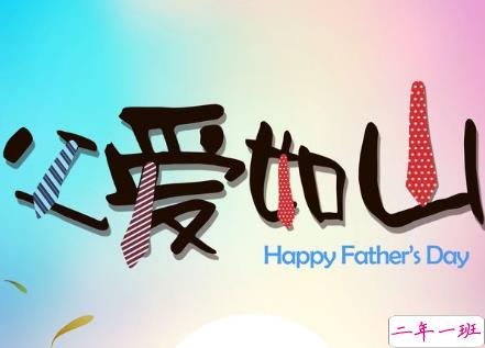 2019父亲节最好的祝福语精选 子女献给老爸的父亲节祝福2