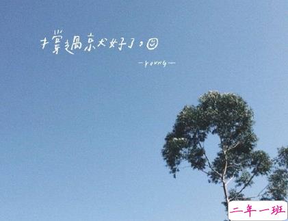 2020高考加油说说简短一句话 考生写给自己的励志句子1