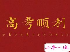 2020高考倒计时50天寄语 高考倒计时励志的话给考生