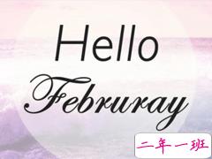 二月你好的励志句子2020 2月励志说说致自己