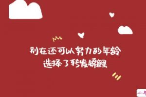 鼠年朋友圈奋斗励志文案 2020最励志的一句话说说