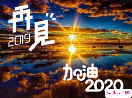 2019年最后一天励志句子 2020年加油励志说说2