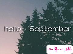 九月励志说说致自己 2019九月激励自己的说说句子