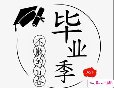 毕业季找工作给大学朋友的温柔留言 前程似锦归来仍是少年2
