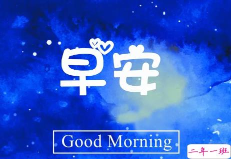 早上好的句子短语励志篇 早上好发朋友圈的经典句子最新版1