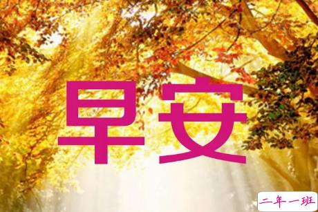 早上好的句子短语励志篇 早上好发朋友圈的经典句子最新版2