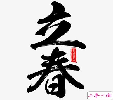 2021今日立春节气朋友圈说说 立春最好听经典的祝福语1