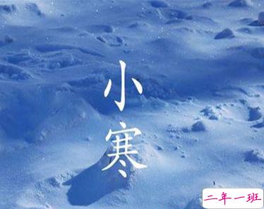 2021小寒祝福语怎么写 二十四节气小寒心情说说1