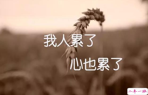 人累了和心累了的图片句子大全 生活好累好压抑的句子带图片7