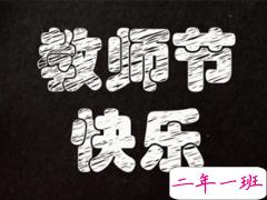 2019教师节唯美说说精选 教师节超好听的祝福