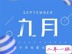 九月你好的唯美句子 2019九月你好唯美心情说说