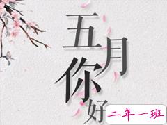 2019五月你好唯美小清新句子 和五月有关的心情短语