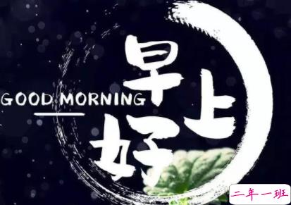 早上好的句子正能量朋友圈 哲理一句话早安心语2
