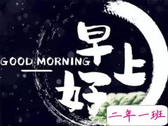 早上好的句子正能量朋友圈 哲理一句话早安心语