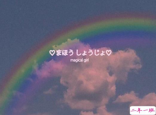 七夕发朋友圈表白说说必点赞 你的名字是我见过最短的情诗1