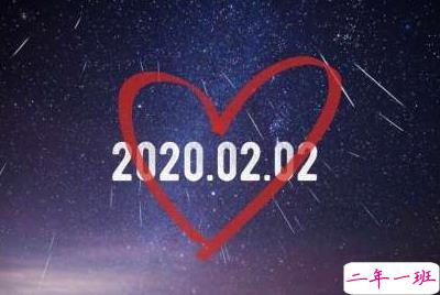20200202朋友圈情话说说 20200202对称日告白说说1