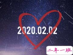 20200202朋友圈情话说说 20200202对称日告白说说