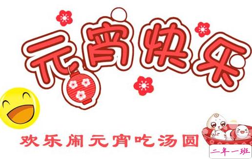 2021正月十五吃汤圆的心情说说 元宵节吃汤圆发朋友圈的搞笑说说2